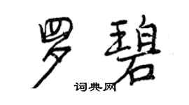 曾慶福羅碧行書個性簽名怎么寫
