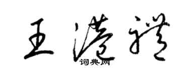 梁錦英王港禮草書個性簽名怎么寫