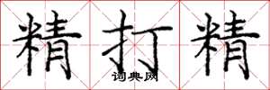 龐中華精打精楷書怎么寫