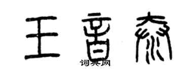 曾慶福王音泰篆書個性簽名怎么寫