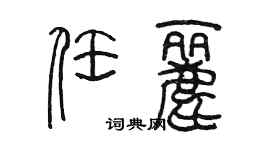 陳墨任麗篆書個性簽名怎么寫