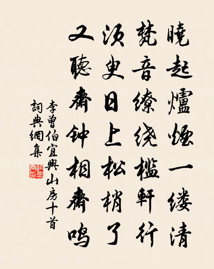 李曾伯宜興山房十首書法作品欣賞