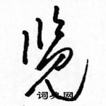 駱恆光寫的硬筆草書覽