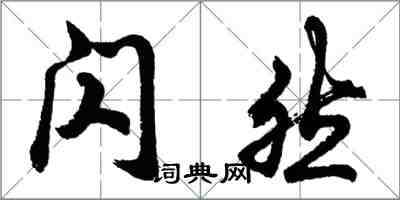 胡問遂閃然行書怎么寫