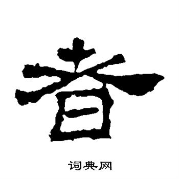 華山神廟碑寫的者