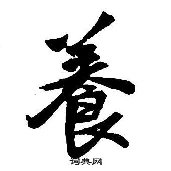 王鐸集字千字文中養的寫法