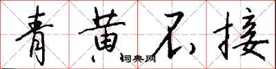 錢沛雲青黃不接行書怎么寫