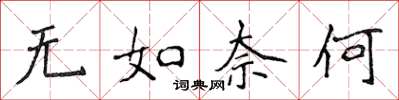 侯登峰無如奈何楷書怎么寫