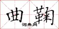 黃華生曲鞠楷書怎么寫