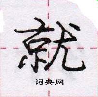 龐中華寫的硬筆行書就