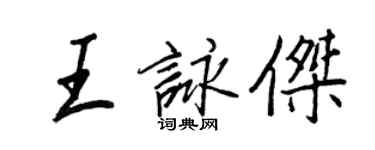 王正良王詠傑行書個性簽名怎么寫