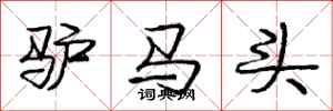 龐中華驢馬頭行書怎么寫