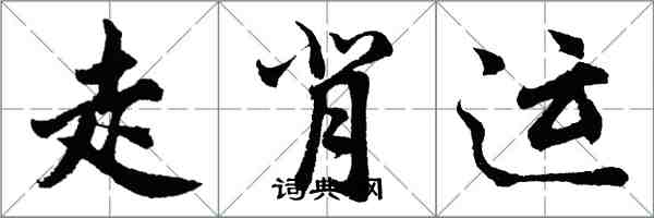 胡問遂走背運行書怎么寫