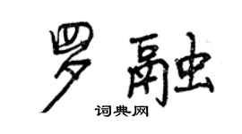 曾慶福羅融行書個性簽名怎么寫