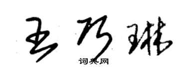 朱錫榮王巧琳草書個性簽名怎么寫