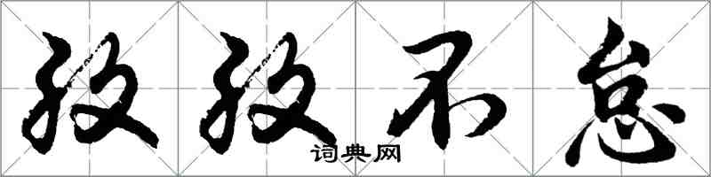 胡問遂孜孜不怠行書怎么寫