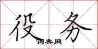 田英章役務楷書怎么寫