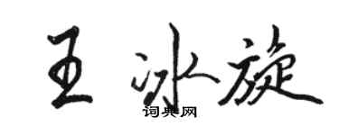 駱恆光王冰旋行書個性簽名怎么寫
