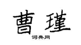 袁強曹瑾楷書個性簽名怎么寫