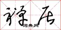王冬齡禪居草書怎么寫