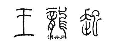 陳墨王龍起篆書個性簽名怎么寫