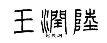 曾慶福王潤陸篆書個性簽名怎么寫