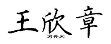 丁謙王欣章楷書個性簽名怎么寫