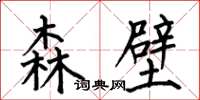 何伯昌森壁楷書怎么寫