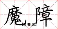 荊霄鵬魔障楷書怎么寫