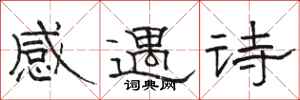 駱恆光感遇詩隸書怎么寫