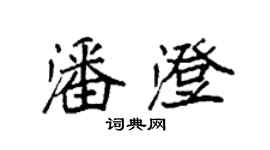 袁強潘澄楷書個性簽名怎么寫