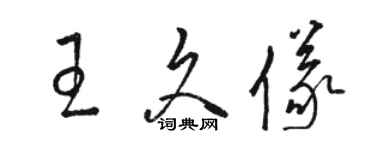 駱恆光王久儀草書個性簽名怎么寫