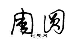 朱錫榮周圓草書個性簽名怎么寫