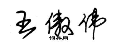 朱錫榮王傲偉草書個性簽名怎么寫