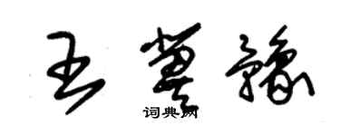 朱錫榮王冀豫草書個性簽名怎么寫