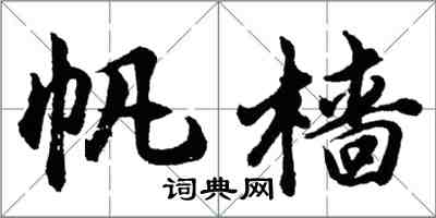 胡問遂帆檣行書怎么寫