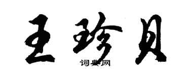 胡問遂王珍貝行書個性簽名怎么寫