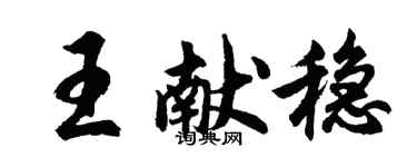胡問遂王獻穩行書個性簽名怎么寫