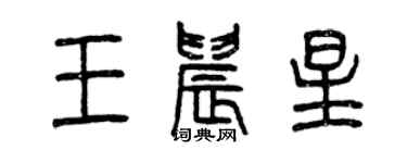 曾慶福王晨星篆書個性簽名怎么寫