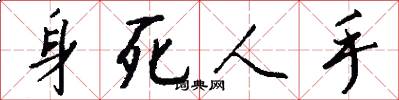 身死人手怎么寫好看