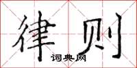 侯登峰律則楷書怎么寫