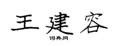 袁強王建容楷書個性簽名怎么寫