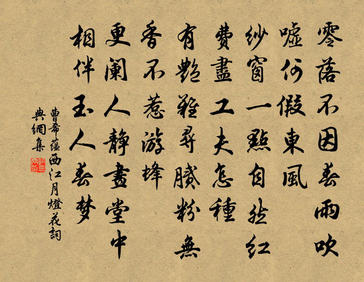 曹希蘊西江月(燈花)書法作品欣賞