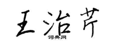 王正良王治芹行書個性簽名怎么寫