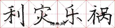 駱恆光利災樂禍楷書怎么寫