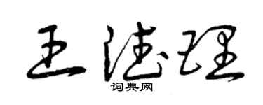 曾慶福王德理草書個性簽名怎么寫