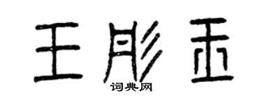 曾慶福王彤玉篆書個性簽名怎么寫