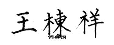 何伯昌王棟祥楷書個性簽名怎么寫