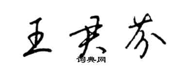 梁錦英王君芬草書個性簽名怎么寫