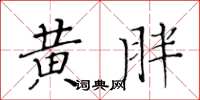 黃華生黃胖楷書怎么寫